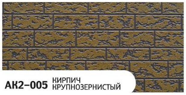 Фасадная панель Zodiac Крупнозернистый кирпич AK2-005 купить в Адлере